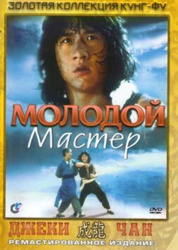 Смотреть Молодой мастер