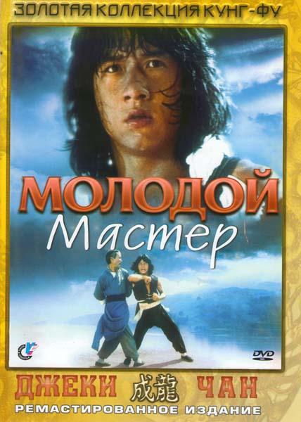 Смотреть Молодой мастер