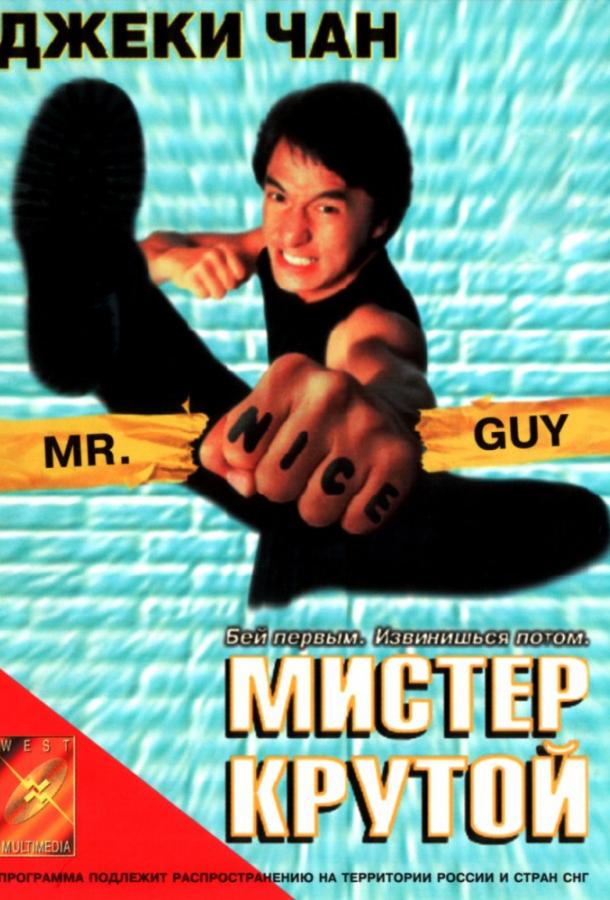 Смотреть Мистер Крутой