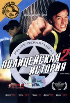 Смотреть Полицейская история 2