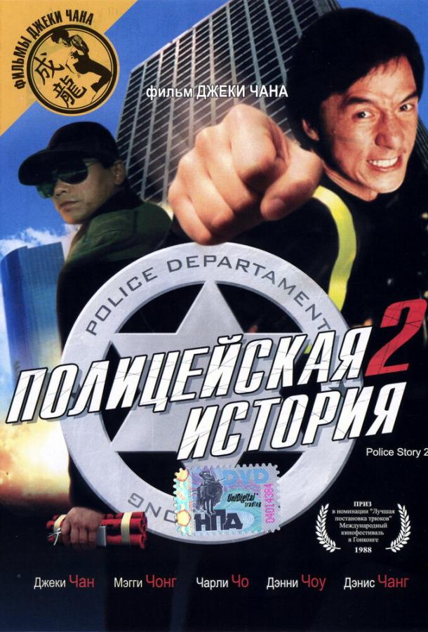 Смотреть Полицейская история 2