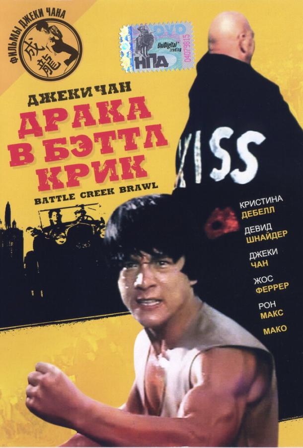 Смотреть Драка в Бэттл Крик
