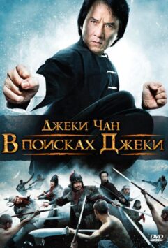 Смотреть В поисках Джеки