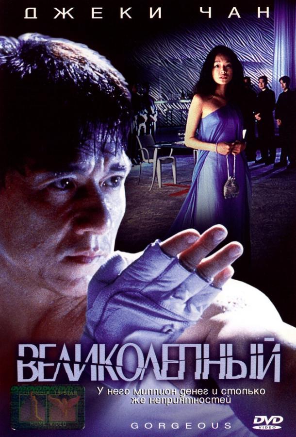 Смотреть Великолепный