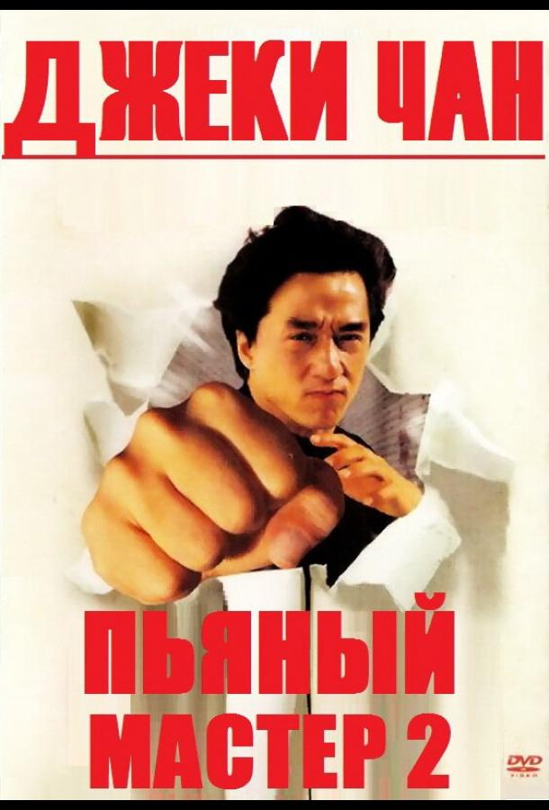 Смотреть Пьяный мастер 2