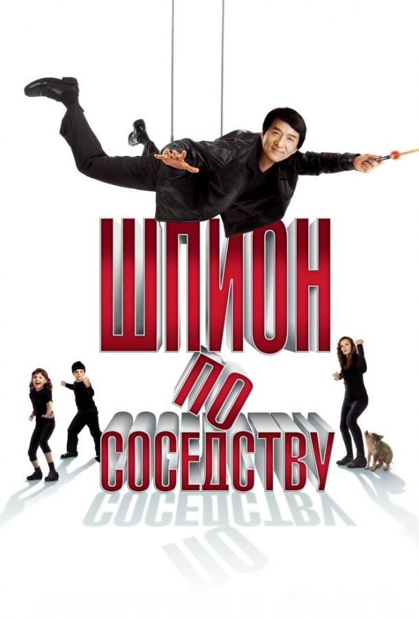 Смотреть Шпион по соседству
