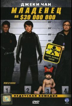 Смотреть Младенец на $30 000 000