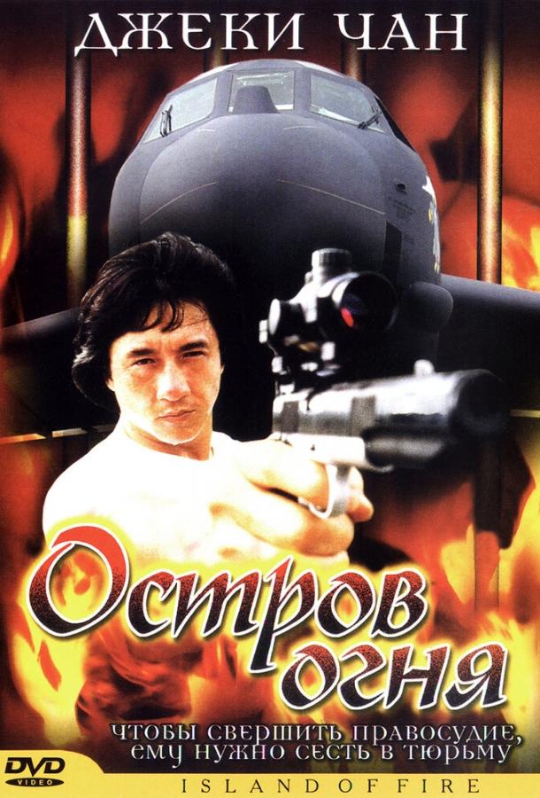 Смотреть Остров огня