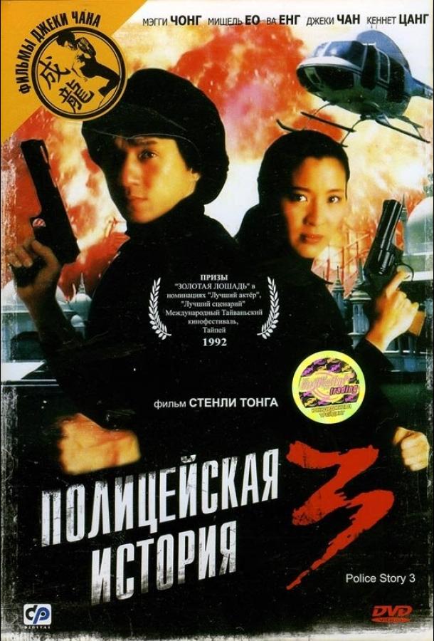Смотреть Полицейская история 3: Суперполицейский