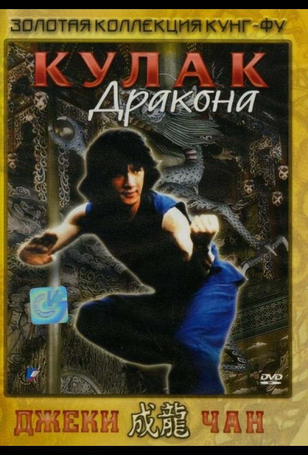 Смотреть Кулак дракона
