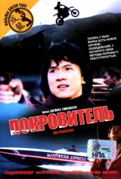 Смотреть Покровитель