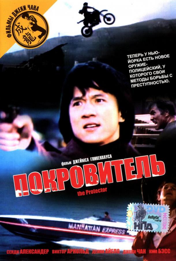 Смотреть Покровитель